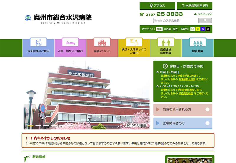 奥州市総合水沢病院 公式サイト